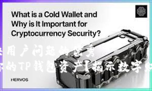 思考一个能解决用户问题的优秀  
如何轻松查看你的TP钱包资产？揭示数字财富管理的秘密！