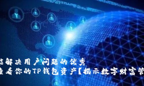 思考一个能解决用户问题的优秀  
如何轻松查看你的TP钱包资产？揭示数字财富管理的秘密！
