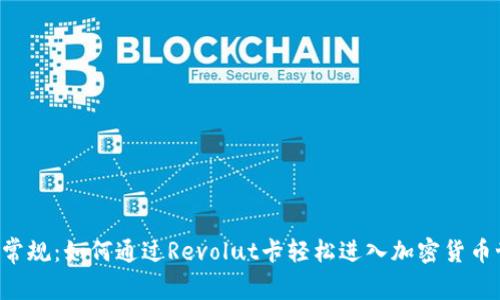 打破常规：如何通过Revolut卡轻松进入加密货币世界!