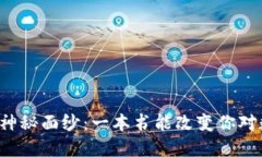 揭开加密货币的神秘面纱