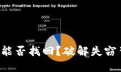 被盗的钱包能否找回？破