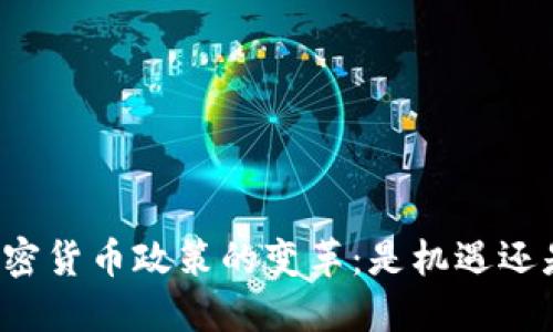 中国加密货币政策的变革：是机遇还是挑战？