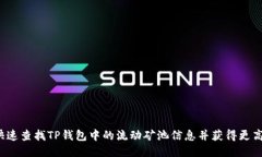 如何快速查找TP钱包中的流