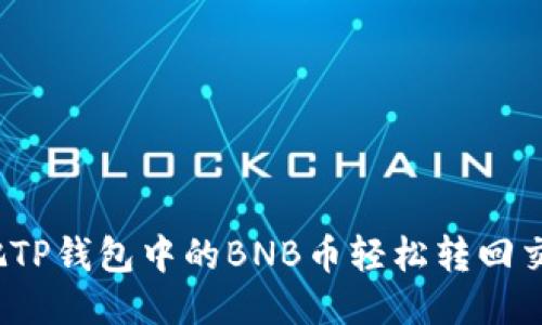如何把TP钱包中的BNB币轻松转回交易所？