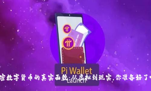 加密数字货币的真实面貌：从虚拟到现实，你准备好了吗？