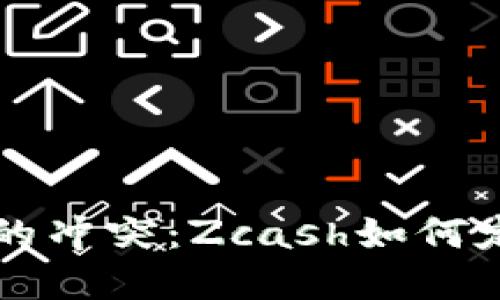 隐私保护与透明度的冲突：Zcash如何定义加密货币的未来