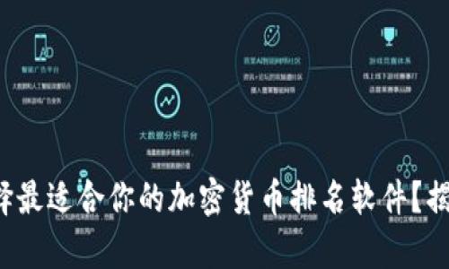 如何选择最适合你的加密货币排名软件？揭开真相！