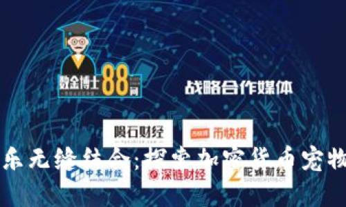 让投资与娱乐无缝结合：探索加密货币宠物游戏的魅力