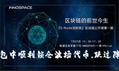 如何在TP钱包中顺利锁仓波场代币，跃过障碍抓住收益