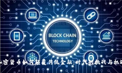 加密货币如何颠覆传统金融：时代的挑战与机遇