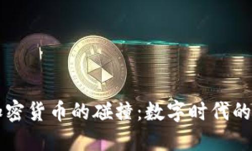 黄金与加密货币的碰撞：数字时代的价值重塑
