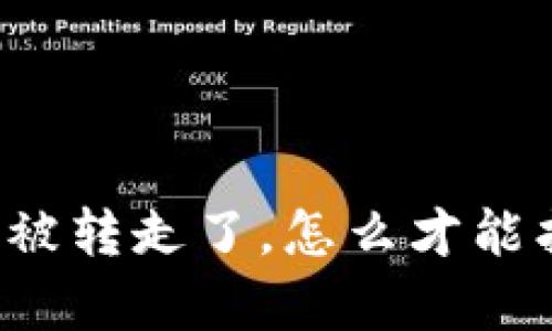 我的TP钱包里的钱被转走了，怎么才能找到客服解决问题？