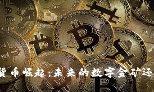 新加密货币崛起：未来的数字金矿还是泡沫？