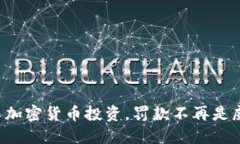 参与加密货币投资，罚款