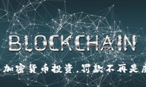 参与加密货币投资，罚款不再是威胁！