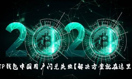 TP钱包中国用户闪兑失败？解决方案就在这里！