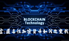 隐秘的财富：匿名性加密