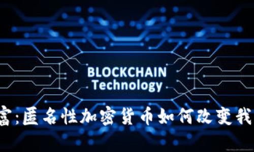 隐秘的财富：匿名性加密货币如何改变我们的未来？