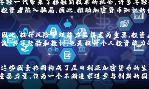 baioti尼日利亚加密货币：合法性之争与未来挑战/baioti  
尼日利亚, 加密货币, 法律/guanjianci  

引言：全球加密货币的兴起  
近年来，加密货币风靡全球，成为投资者和技术爱好者关注的焦点。在这个虚拟货币的世界中，比特币、以太坊等数字资产如雨后春笋般出现，为传统金融系统带来颠覆性的变化。然而，不同国家对加密货币的监管和法律态度截然不同，尼日利亚便是一个颇具代表性的例子。  
在这片拥有丰富文化与多样经济环境的土地上，加密货币的合法性问题引发了热烈的讨论与探索。本文将深入研究尼日利亚加密货币的法律地位，分析其发展前景和潜在挑战，帮助读者更清楚地理解这一复杂而迷人的话题。  

尼日利亚的金融环境与加密货币的兴起  
尼日利亚是非洲人口最多的国家，拥有超过两亿的居民。其经济以石油和天然气为支柱，然而面对全球油价波动和经济多样化的需求，越来越多的尼日利亚人开始关注加密货币作为投资和交易的替代方案。  
加密货币在尼日利亚的流行与多种因素密切相关。首先是经济挑战，许多人寻求数字货币以规避通货膨胀和货币贬值。其次，尼日利亚年轻而充满活力的创业生态系统，为区块链技术和金融科技的发展创造了肥沃土壤。越来越多的初创企业正在探索利用加密货币进行创新，努力提升金融服务的可获取性。  

尼日利亚央行的立场：监管与挑战  
尽管加密货币的接受度逐渐增加，尼日利亚央行（CBN）对数字货币的态度却相对谨慎。早在2014年，CBN就发布了针对虚拟货币的警告，声称这些资产不受国家法律保护，存在极大的投资风险。这一立场在2021年达到了顶峰，CBN全面禁止金融机构处理与加密货币相关的交易，导致市场一度受到打击。  
然而，这种禁令并没有遏制加密货币在尼日利亚的流行，反而促使许多投资者转向使用P2P（点对点）平台进行交易。这种现象反映了市场需求与官僚机构之间的张力，也揭示了加密货币在短期内依然具有强大的吸引力。  

法律框架与未来展望  
尼日利亚加密货币的未来发展面临众多不确定因素。尽管央行的禁令尚未完全消除加密货币的交易，但加密货币交易的法律地位依旧模糊。此时，一个清晰且全面的法律框架显得尤为重要。通过立法，政府可以在保证消费者保护的同时，促进技术创新，确保金融系统的稳定性。  
一些法律专家和经济学家呼吁尼日利亚政府应该采纳更加开放的态度，考虑建立一个专门的监管机构，来监督加密货币交易并厘清相关法律。这样的做法不仅有助于改善投资者信心，还有助于吸引国际投资，助力尼日利亚经济的全面发展。  

文化因素与公众认知  
在讨论尼日利亚加密货币的合法性时，我们无法忽视文化因素的影响。尼日利亚是一个拥有丰富文化遗产的国家，互联网的普及为年轻一代带来了接触新技术的机会。许多年轻人通过社交媒体和数字社区了解加密货币的潜力，并积极参与其中。  
然而，公众对数字货币的认知仍有待提高。在一些社区，加密货币依旧被视为高风险的投机工具，缺乏足够的投资教育可能导致许多投资者陷入骗局。因此，推动加密货币知识的普及至关重要。金融教育不仅能帮助投资者做出明智的决策，也有助于消除对加密货币的偏见，推动市场的健康发展。  

投资者的责任与风险管理  
在尼日利亚，加密货币的投资者面临许多挑战。从政策的不确定性到市场的波动性，所有这些因素都对投资者的决策产生重大影响。因此，提升风险管理能力显得尤为重要。投资者应该深入了解加密货币的基础，关注技术进步与市场动态，并为可能的损失做好准备。  
通过建立适当的投资策略，包括资产多样化和定期评估投资组合，投资者可以更好地应对市场的变化。此外，利用社交网络与专家交流，共享经验和教训，也是提升个人投资能力的有效方法。  

结论：尼日利亚加密货币的未来可能性  
综上所述，尼日利亚的加密货币合法性问题是一个涉及多方面的综合性议题。从政府的政策到公众的认知，再到投资者的行为，所有这些因素共同构成了尼日利亚加密货币的生态系统。  
未来，若尼日利亚能够建立一个更加友好和开放的监管环境，让技术创新与金融活力得以共存，加密货币或将成为推动经济增长的重要力量。作为一个不断追求进步与创新的国家，尼日利亚在加密货币世界的未来将充满希望与挑战。