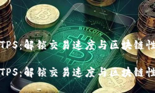 加密货币TPS：解锁交易速度与区块链性能的秘密

加密货币TPS：解锁交易速度与区块链性能的秘密