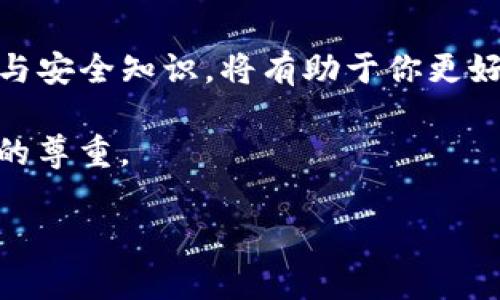   如何轻松提现TP钱包里的币？别让复杂步骤成为你的负担！ / 
 guanjianci TP钱包, 提现, 加密货币 /guanjianci 

引言：从虚拟到现实，你准备好了吗？

在这个数字化迅猛发展的时代，加密货币已经成为许多人投资和交易的新宠。在众多钱包中，TP钱包因其便捷性与安全性受到了广泛的欢迎。然而，许多新手用户在使用TP钱包时，尤其是在提现环节，常常会遭遇困惑与挑战。提现流程看似简单，但如果不加以注意，可能会给你带来不必要的麻烦。在这篇文章中，我们将一步步揭示从TP钱包提取币的详细方法，打破那些看似复杂的步骤，让你轻松实现资产的转移。

第一步：了解TP钱包的基本功能

TP钱包是一款支持多种加密资产管理的数字钱包，具有私钥存储、安全性高等特点。首先，你需要确保自己的TP钱包已经设置妥当，且你对其基本功能有清楚的了解。钱包支持不同类型的币种，使你在交易过程中有更多选择。为了避免在提现时因技术细节造成的困扰，熟悉这些功能是基础。

第二步：准备提现所需的信息

在提现之前，确认你有必要的信息是至关重要的。这包括以下几点：

ul
li你的目标提现地址：无论你是想提现到银行账户还是其他平台，都需要确认正确的地址，确保没有输错。/li
li提现金额：确定你想要提现的具体金额，避免在操作中出现资金不足的情况。/li
li交易手续费：许多平台在提现时会收取一定的手续费，因此提前了解这部分开支，可以帮助你做出更好的决策。/li
/ul

第三步：登录TP钱包

在开始提现之前，确保你能够顺利登录TP钱包。常见的登录方式包括输入密码或使用生物识别技术（如指纹或面部识别），确保你的账户安全性。同时，避免在公共Wi-Fi环境下进行此类操作，以降低安全风险。

第四步：找到提现选项

成功登录后，进入TP钱包主界面，找到“提现”或“转账”的选项。通常这些选项会明显标识，以方便用户找到。若有任何疑问，务必查看帮助文档或联系客服以获得指导。

第五步：输入提现信息

在提现页面，按照提示输入你的目标地址、提现金额以及相关的备注信息。在这一步骤中，要格外小心核对每一项信息，任何一个小错误都可能导致资金丢失。

第六步：确认并提交请求

在确保所有信息无误后，点击提交按钮。有些钱包在这一步骤会弹出确认对话框，请仔细阅读并确认你的提取请求。这一步很可能是你提现全过程中最为紧张的环节，务必保持冷静。

第七步：等待处理

提交请求后，你需要耐心等待钱包的处理。这段时间可能从几分钟到数小时不等，具体时间取决于网络的繁忙程度以及钱包平台的处理速度。你可以在TP钱包的交易记录中查看状态，以便实时掌握你的资金流动情况。

第八步：确认到账

一旦提现处理完成，记得再次登录钱包或相关平台，确认资金是否已经到账。如果长时间未到账，建议联系TP钱包的客服人员进行询问，切勿慌张，很多时候只是系统繁忙。

第九步：安全措施与风险防范

在完成提现操作后，请确保安全措施到位。更改钱包密码、启用双重身份验证等都能有效地提高账户安全性。此外，建议定期检查账户的交易记录，以防止任何异常情况发生。

总结：投资、管理与提现的平衡艺术

以上是TP钱包里币的提现过程，你会发现其实并不如想象中复杂。随着你对这一过程的熟悉，后续的交易会越来越流畅。加密货币的世界虽然充满机会，但同样伴随风险。因此，掌握提现的技巧与安全知识，将有助于你更好地维护和管理自己的数字资产。

在未来的投资过程中，建议保持对市场动态的关注，做到理性投资。同时，定期学习新知识，以提升自己在加密货币领域的能力和判断力。这不仅仅是对自身财产的负责，同样是对整个投资旅程的尊重。

希望这篇文章能为你在TP钱包提现过程中提供一盏明灯，让你更加从容自信地面对这个充满机遇的数字资产时代！