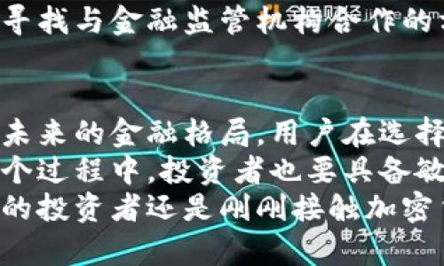   探秘主流加密货币：比特币、以太坊与瑞波的对决 / 
 guanjianci 比特币,以太坊,瑞波 /guanjianci 

引言：加密货币的崛起
随着科技的发展和全球经济的变革，加密货币逐渐走进了大众的视野。它们不仅仅是交易的工具，更是现代金融科技的一次重大革命。在我们讨论的众多加密货币中，比特币、以太坊和瑞波币无疑是最具代表性的三大主流货币。然而，它们之间的差异和独特之处会影响着人们的投资决策和未来发展的趋势。

比特币：数字黄金的传奇
比特币（Bitcoin），自2009年由中本聪（Satoshi Nakamoto）创造以来，就被誉为“数字黄金”。它作为第一个去中心化的加密货币，成功实现了点对点的电子现金交易，彻底改变了我们对货币的传统理解。
比特币的总供应量被限制在2100万枚，这种稀缺性使其在某种程度上具有了类似黄金的保值属性。许多人把它视为对抗通货膨胀的工具和财富储存的手段。在2021年，比特币的价格曾一度接近6万美元，吸引了大量投资者的注意。
不过，比特币的性能也引发了许多争议。它的交易速度相对较慢，处理每秒钟的交易数量有限，导致使用场景受到限制。在高峰期，交易费用也会飙升，降低了其作为日常支付工具的便利性。

以太坊：智能合约的先驱
与比特币不同，以太坊（Ethereum）致力于创造一个去中心化的平台，用户可以在其基础上构建和运行智能合约及去中心化应用（dApps）。这意味着开发者可以在以太坊网络上创建自己的加密货币和应用程序，这使得以太坊具有更广泛的应用前景。
以太坊的诞生不仅推动了加密货币市场的发展，也促进了去中心化金融（DeFi）的兴起。在DeFi的生态系统中，人们可以通过各种平台进行借贷、交易和投资，而无需依赖传统金融机构的介入。
尽管以太坊在区块链技术方面表现优异，但也面临着其自身的问题。例如，交易成本高和网络拥堵等情况。在2020年，以太坊的网络经受了前所未有的拥堵，导致交易时间延长和费用飙升。为了解决这些问题，以太坊目前正处于向2.0版本升级的途中，承诺显著提高交易处理能力和效率。

瑞波：跨境支付的先锋
瑞波（Ripple）是一个侧重于跨境支付的数字货币解决方案，其目标是为全球货币转账提供一个快速、安全和低成本的方式。瑞波网络通过其独特的共识机制，允许用户能够几乎实时地转移资金，大幅降低了传统银行和国际汇款的手续费。
特别是在国际贸易和金融机构之间，瑞波的应用潜力巨大。许多银行和金融机构已开始试验并集成瑞波的技术，以提高转账速度，并降低交易成本，瑞波的目标是取代传统的SWIFT系统，这一目标令其在金融业内备受关注。
然而，瑞波也面临着监管方面的挑战。与比特币和以太坊不同，瑞波的中心化特性使其更加容易受到监管机构的审查。2020年，美国证券交易委员会(SEC)以瑞波币为证券进行起诉，此事件对瑞波的未来发展产生了巨大影响。

三者的未来：形成鲜明的对比
比特币、以太坊和瑞波，尽管都是加密货币，但它们各自的目标、技术和应用领域却截然不同。比特币作为数字黄金，更多地被视为一种保值资产；以太坊则在推动技术创新和开发新应用方面占据了领先地位，而瑞波则侧重于金融机构之间的效率提升。
随着加密货币市场的不断演变，三大货币也在不断适应市场需求。比特币越来越被机构投资者青睐，以太坊的生态系统日益丰富，而瑞波则寻找与金融监管机构合作的方式，力求在合规的前提下继续推进其技术的应用。

总结：未来的加密货币世界
加密货币正处于一个快速发展的阶段。无论是比特币的保值特性、以太坊的技术创新，还是瑞波在跨境支付中的潜力，它们都在深刻影响着未来的金融格局。用户在选择投资或使用这些加密货币的时候，需要深入了解每种货币的特性、应用和潜在风险。
随着整个经济体对数字资产的接受度提升，以及区块链技术的逐渐完善，加密货币或将在未来金融体系中扮演更加重要的角色。然而，在这个过程中，投资者也要具备敏锐的洞察力和足够的知识，以做出明智的决策。
加密货币之路充满了机遇与挑战，而比特币、以太坊和瑞波作为这场变革的先锋，将继续推动全球金融生态的演变。无论你是一名经验丰富的投资者还是刚刚接触加密货币的新手，深入了解这些主流货币都是迈向成功的第一步。