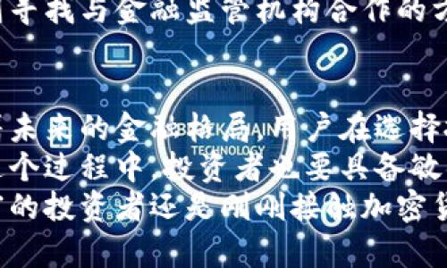   探秘主流加密货币：比特币、以太坊与瑞波的对决 / 
 guanjianci 比特币,以太坊,瑞波 /guanjianci 

引言：加密货币的崛起
随着科技的发展和全球经济的变革，加密货币逐渐走进了大众的视野。它们不仅仅是交易的工具，更是现代金融科技的一次重大革命。在我们讨论的众多加密货币中，比特币、以太坊和瑞波币无疑是最具代表性的三大主流货币。然而，它们之间的差异和独特之处会影响着人们的投资决策和未来发展的趋势。

比特币：数字黄金的传奇
比特币（Bitcoin），自2009年由中本聪（Satoshi Nakamoto）创造以来，就被誉为“数字黄金”。它作为第一个去中心化的加密货币，成功实现了点对点的电子现金交易，彻底改变了我们对货币的传统理解。
比特币的总供应量被限制在2100万枚，这种稀缺性使其在某种程度上具有了类似黄金的保值属性。许多人把它视为对抗通货膨胀的工具和财富储存的手段。在2021年，比特币的价格曾一度接近6万美元，吸引了大量投资者的注意。
不过，比特币的性能也引发了许多争议。它的交易速度相对较慢，处理每秒钟的交易数量有限，导致使用场景受到限制。在高峰期，交易费用也会飙升，降低了其作为日常支付工具的便利性。

以太坊：智能合约的先驱
与比特币不同，以太坊（Ethereum）致力于创造一个去中心化的平台，用户可以在其基础上构建和运行智能合约及去中心化应用（dApps）。这意味着开发者可以在以太坊网络上创建自己的加密货币和应用程序，这使得以太坊具有更广泛的应用前景。
以太坊的诞生不仅推动了加密货币市场的发展，也促进了去中心化金融（DeFi）的兴起。在DeFi的生态系统中，人们可以通过各种平台进行借贷、交易和投资，而无需依赖传统金融机构的介入。
尽管以太坊在区块链技术方面表现优异，但也面临着其自身的问题。例如，交易成本高和网络拥堵等情况。在2020年，以太坊的网络经受了前所未有的拥堵，导致交易时间延长和费用飙升。为了解决这些问题，以太坊目前正处于向2.0版本升级的途中，承诺显著提高交易处理能力和效率。

瑞波：跨境支付的先锋
瑞波（Ripple）是一个侧重于跨境支付的数字货币解决方案，其目标是为全球货币转账提供一个快速、安全和低成本的方式。瑞波网络通过其独特的共识机制，允许用户能够几乎实时地转移资金，大幅降低了传统银行和国际汇款的手续费。
特别是在国际贸易和金融机构之间，瑞波的应用潜力巨大。许多银行和金融机构已开始试验并集成瑞波的技术，以提高转账速度，并降低交易成本，瑞波的目标是取代传统的SWIFT系统，这一目标令其在金融业内备受关注。
然而，瑞波也面临着监管方面的挑战。与比特币和以太坊不同，瑞波的中心化特性使其更加容易受到监管机构的审查。2020年，美国证券交易委员会(SEC)以瑞波币为证券进行起诉，此事件对瑞波的未来发展产生了巨大影响。

三者的未来：形成鲜明的对比
比特币、以太坊和瑞波，尽管都是加密货币，但它们各自的目标、技术和应用领域却截然不同。比特币作为数字黄金，更多地被视为一种保值资产；以太坊则在推动技术创新和开发新应用方面占据了领先地位，而瑞波则侧重于金融机构之间的效率提升。
随着加密货币市场的不断演变，三大货币也在不断适应市场需求。比特币越来越被机构投资者青睐，以太坊的生态系统日益丰富，而瑞波则寻找与金融监管机构合作的方式，力求在合规的前提下继续推进其技术的应用。

总结：未来的加密货币世界
加密货币正处于一个快速发展的阶段。无论是比特币的保值特性、以太坊的技术创新，还是瑞波在跨境支付中的潜力，它们都在深刻影响着未来的金融格局。用户在选择投资或使用这些加密货币的时候，需要深入了解每种货币的特性、应用和潜在风险。
随着整个经济体对数字资产的接受度提升，以及区块链技术的逐渐完善，加密货币或将在未来金融体系中扮演更加重要的角色。然而，在这个过程中，投资者也要具备敏锐的洞察力和足够的知识，以做出明智的决策。
加密货币之路充满了机遇与挑战，而比特币、以太坊和瑞波作为这场变革的先锋，将继续推动全球金融生态的演变。无论你是一名经验丰富的投资者还是刚刚接触加密货币的新手，深入了解这些主流货币都是迈向成功的第一步。