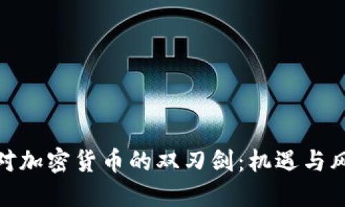 : 欧盟面对加密货币的双刃剑：机遇与风险的挑战