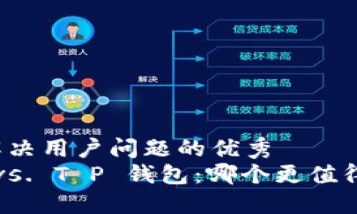 思考一套解决用户问题的优秀
飞象钱包 vs. T P 钱包：哪个更值得你的投资？