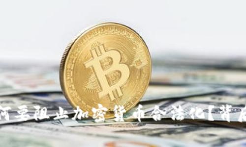 加勒比地区为何要阻止加密货币合法化？背后的真相与挑战