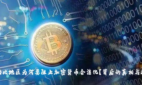 加勒比地区为何要阻止加密货币合法化？背后的真相与挑战