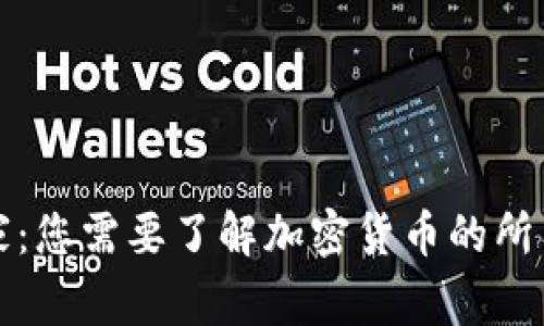 从新手到专家：您需要了解加密货币的所有渠道和资源