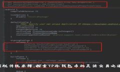 摆脱传统束缚，探索TP冷钱