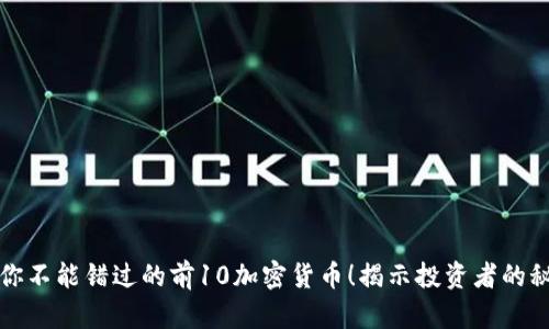 2023年你不能错过的前10加密货币！揭示投资者的秘密武器！