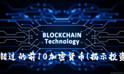 2023年你不能错过的前10加密货币！揭示投资者的秘密武器！