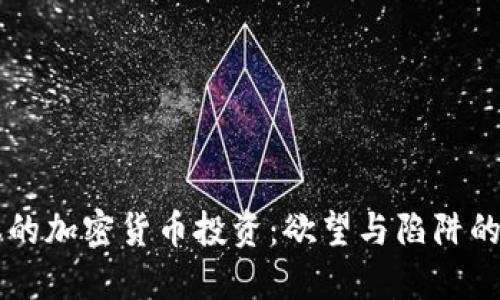 日本的加密货币投资：欲望与陷阱的交锋