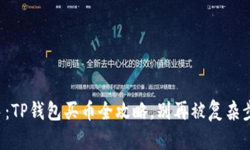 轻松上手：TP钱包买币全攻略，别再被复杂步骤困扰！