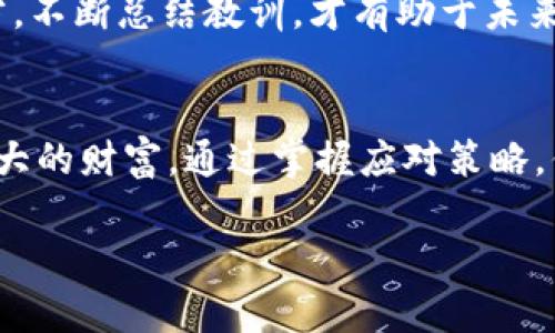   暴风骤雨中的投资者：如何在加密货币断电危机中保持冷静？ / 
 guanjianci 加密货币，投资策略，危机管理 /guanjianci 

引言：加密货币的迷局
走进加密货币的世界，宛如走入一场既令人兴奋又时常让人心生恐慌的冒险。币圈中的波涛汹涌，让不少投资者在财富希望与心理压力之间起伏不定。然而，最近的“断电”现象却像一场突如其来的暴风雨，把整个市场推向了另一个波动的高峰。本文将前瞻性地探讨“断电”的影响，并向投资者提供一系列冷静应对的方法。

什么是加密货币的“断电”现象？
在讨论如何应对之前，首先，我们需要搞清楚“断电”的定义。简单来说，加密货币市场中的“断电”通常指的是由于网络故障、技术问题或政策干预等原因，导致交易无法正常进行，甚至让一些交易平台暂时关闭。这种情况不仅使投资者无法交易，也会引起对市场信心的剧烈动摇。

断电的背后：原因与影响
在我们细究“断电”现象的前因后果时，不同的情况会有不同的表现。例如，技术故障可能是由于系统更新或网络攻击造成的，而政策干预则可能源于政府对市场监管的加严。在这些情况下，投资者的情绪往往会受到极大影响，进而影响市场的走势。
我们可以看到，当断电事件发生时，恐慌往往像野火一样迅速蔓延，导致大量投资者选择抛售手中的资产，进而加速了市场下跌。这种短期行为虽然是对危机的自然反应，但如果盲目跟风，反而可能会错失后续反弹的机会。

投资者如何应对断电危机
面对这种不可预测的“断电”事件，保持冷静是投资者最首要的任务。以下是一些应对策略，希望能够帮助你在未来的类似危机中做到不慌乱。

1. 冷静分析信息
在任何危机时刻，信息的有效筛选至关重要。在“断电”时，社交媒体和网络新闻的速度可能狂热而纷杂，因此，投资者要谨慎选择信息源。选择一些可信赖的新闻网站、科技博客或专业投资顾问的信息，可以有效避免被谣言带偏。

2. 制定投资策略
每位投资者都应该在市场波动之前，制定自己的投资策略。这包括查看自己的投资组合，判断哪些是短期投资，哪些是长期持有。对于短期高风险资产，在“断电”期间可以考虑临时减持，而长期投资则无需过于恐慌。

3. 熟悉市场心理
了解市场心理的变化，对于投资者来说就像读懂了一本厚重的心理学书籍。市场情绪波动往往会影响个体的决策。通过关注市场趋势和投资者情绪指数，可以更好地把握市场脉动。

4. 保持资金流动性
在市场不稳定时期，保持一定的资金流动性是十分明智的决策。这样可以确保你在适当的时机抓住机会，特别是在市场遇挫时。如果你手中有一部分流动资金，可以在市场稳定后再进行投资，避免被情绪拖下水。

5. 学习心理韧性
心理韧性意味着在危机时刻能够调整自己的情绪与信念。练习冥想、心理辅导或者寻求专业帮助都能够提升个人的心理韧性。面对“断电”，能够冷静对待，理性分析，才有可能在混乱中逆风飞扬。

6. 定期检讨投资决策
在每次重大市场波动之后，投资者都应该进行一次自我的反思与检讨。评估自己在事件中的表现，是否有过于冲动的决策，是否存在需要改进的地方，不断总结教训，才有助于未来的成功。

结论：建设韧性投资心态
在加密货币市场的“断电”事件虽然让我们体会到市场的不确定性，但它同时也是一种深刻的教训。要成为一个成熟的投资者，冷静和理性才是你最大的财富。通过掌握应对策略，你可以更从容地面对未来的市场波动，迎来属于你自己的投资春天。无论外部环境如何变化，总能找到适合自己的投资道路，实现自己的财富梦想。 

最终，加密货币的世界，充满机会与挑战，投资者需谨记风云变幻，唯有智者常胜。 