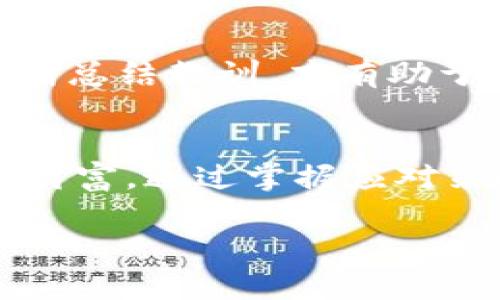   暴风骤雨中的投资者：如何在加密货币断电危机中保持冷静？ / 
 guanjianci 加密货币，投资策略，危机管理 /guanjianci 

引言：加密货币的迷局
走进加密货币的世界，宛如走入一场既令人兴奋又时常让人心生恐慌的冒险。币圈中的波涛汹涌，让不少投资者在财富希望与心理压力之间起伏不定。然而，最近的“断电”现象却像一场突如其来的暴风雨，把整个市场推向了另一个波动的高峰。本文将前瞻性地探讨“断电”的影响，并向投资者提供一系列冷静应对的方法。

什么是加密货币的“断电”现象？
在讨论如何应对之前，首先，我们需要搞清楚“断电”的定义。简单来说，加密货币市场中的“断电”通常指的是由于网络故障、技术问题或政策干预等原因，导致交易无法正常进行，甚至让一些交易平台暂时关闭。这种情况不仅使投资者无法交易，也会引起对市场信心的剧烈动摇。

断电的背后：原因与影响
在我们细究“断电”现象的前因后果时，不同的情况会有不同的表现。例如，技术故障可能是由于系统更新或网络攻击造成的，而政策干预则可能源于政府对市场监管的加严。在这些情况下，投资者的情绪往往会受到极大影响，进而影响市场的走势。
我们可以看到，当断电事件发生时，恐慌往往像野火一样迅速蔓延，导致大量投资者选择抛售手中的资产，进而加速了市场下跌。这种短期行为虽然是对危机的自然反应，但如果盲目跟风，反而可能会错失后续反弹的机会。

投资者如何应对断电危机
面对这种不可预测的“断电”事件，保持冷静是投资者最首要的任务。以下是一些应对策略，希望能够帮助你在未来的类似危机中做到不慌乱。

1. 冷静分析信息
在任何危机时刻，信息的有效筛选至关重要。在“断电”时，社交媒体和网络新闻的速度可能狂热而纷杂，因此，投资者要谨慎选择信息源。选择一些可信赖的新闻网站、科技博客或专业投资顾问的信息，可以有效避免被谣言带偏。

2. 制定投资策略
每位投资者都应该在市场波动之前，制定自己的投资策略。这包括查看自己的投资组合，判断哪些是短期投资，哪些是长期持有。对于短期高风险资产，在“断电”期间可以考虑临时减持，而长期投资则无需过于恐慌。

3. 熟悉市场心理
了解市场心理的变化，对于投资者来说就像读懂了一本厚重的心理学书籍。市场情绪波动往往会影响个体的决策。通过关注市场趋势和投资者情绪指数，可以更好地把握市场脉动。

4. 保持资金流动性
在市场不稳定时期，保持一定的资金流动性是十分明智的决策。这样可以确保你在适当的时机抓住机会，特别是在市场遇挫时。如果你手中有一部分流动资金，可以在市场稳定后再进行投资，避免被情绪拖下水。

5. 学习心理韧性
心理韧性意味着在危机时刻能够调整自己的情绪与信念。练习冥想、心理辅导或者寻求专业帮助都能够提升个人的心理韧性。面对“断电”，能够冷静对待，理性分析，才有可能在混乱中逆风飞扬。

6. 定期检讨投资决策
在每次重大市场波动之后，投资者都应该进行一次自我的反思与检讨。评估自己在事件中的表现，是否有过于冲动的决策，是否存在需要改进的地方，不断总结教训，才有助于未来的成功。

结论：建设韧性投资心态
在加密货币市场的“断电”事件虽然让我们体会到市场的不确定性，但它同时也是一种深刻的教训。要成为一个成熟的投资者，冷静和理性才是你最大的财富。通过掌握应对策略，你可以更从容地面对未来的市场波动，迎来属于你自己的投资春天。无论外部环境如何变化，总能找到适合自己的投资道路，实现自己的财富梦想。 

最终，加密货币的世界，充满机会与挑战，投资者需谨记风云变幻，唯有智者常胜。 