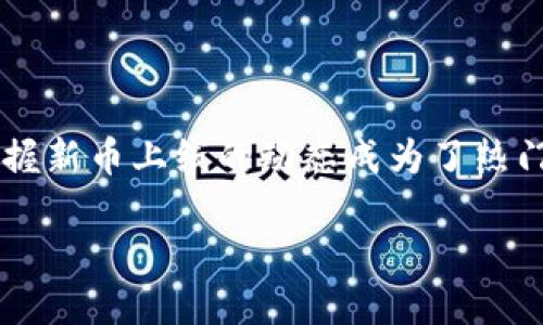 在现代金融科技迅速发展的背景下，加密货币的更新换代备受关注。尤其是在使用数字钱包的用户中，如何及时掌握新币上线的动态成为了热门话题。针对这一困扰，我为你们准备了一个引人入胜的主题，既结合了相关的信息，也给用户带来实用的解决方案。

如何快速掌握TP钱包中新币上线的动态？不再错过你的投资机会！