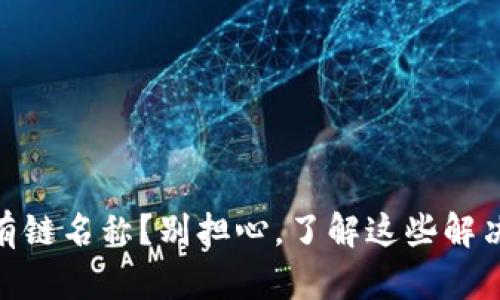 biatiTP钱包没有链名称？别担心，了解这些解决方案轻松搞定！