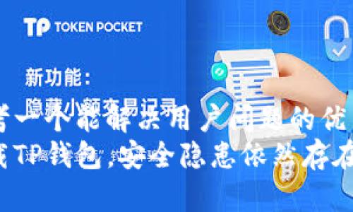 思考一个能解决用户问题的优秀
卸载TP钱包，安全隐患依然存在吗？
