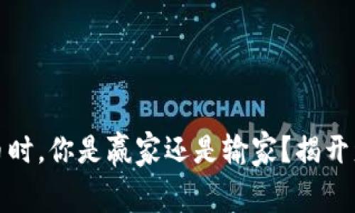 在投资加密货币时，你是赢家还是输家？揭开盈亏真相的帷幕