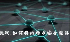 彻底破解挑战：如何将比