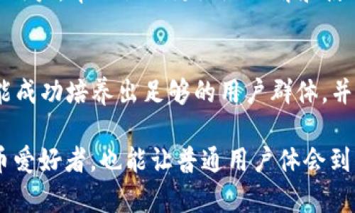 jiaotiHTC加密货币手机：是革命还是噩梦？/jiaoti  
HTC, 加密货币, 手机/guanjianci  

引言：手机与加密货币的完美结合？  
在数字化时代，手机不仅是我们的通讯工具，也逐渐变成了我们生活、工作的中心。随着加密货币的兴起，科技公司们开始探索如何将这两者结合起来，HTC便是其中的佼佼者。HTC的区块链手机不仅仅是一个普通的智能手机，更是一个加密货币的“数字钱包”。但是，这种创新是否真的能满足用户的需求？或者说，它是否意味未来发展的必然趋势？

HTC的创新之路：踏入加密货币领域  
HTC在全球手机市场上曾风光无限，但随着竞争的加剧以及市场需求的变化，它面临着不少挑战。在这样的背景下，HTC决定向加密货币领域进军，推出了自己的区块链手机。这款手机通过独特的硬件和软件设计，试图打造一个安全、私密、去中心化的用户体验。

HTC的区块链手机不仅可以存储用户的加密货币，还能够执行区块链应用。这让许多数字货币爱好者感到兴奋，因为他们终于有了一个便捷而安全的存储方式。设计团队花费了大量时间和精力，确保这款手机的隐私保护和安全性。因此，很多人开始好奇，它到底能为我们带来怎样的体验？

对立观点：这一创新是否过于冒险？  
尽管HTC的区块链手机获得了一部分用户的青睐，但在市场上也存在不少质疑的声音。这种质疑不仅来自于技术的可行性，还有应用的合理性。一方面，加密货币仍然是一种波动性极大的投资工具；另一方面，大多数用户对区块链技术的理解并不深刻，使用这样一款手机是否真的有实际意义？

很多人担心，HTC的这项创新是否会使用户面临更多的安全风险。只要是互联网技术，黑客总能找到突破口。智能手机存储了大量的用户信息和加密资产，一旦发生安全事故，损失将是不可逆转的。因此，许多用户在选择购买这款手机之前，都会反复思考自己的安全和隐私是否能够得到充分保障。

用户体验：是机遇还是困扰？  
在探索HTC区块链手机的用户体验时，我们发现这款手机在界面设计上取得了一定的进步。用户可以很方便地在手机上创建、管理自己的加密货币钱包，甚至可以直接进行交易。这一便捷性无疑是传统手机无法比拟的。然而，是否每个用户都能充分利用这些功能呢？

许多用户表示，虽然HTC的区块链手机在功能上很吸引人，但其复杂的操作界面和相对较高的学习成本让他们望而却步。在使用过程中，尤其是对于技术素养不够高的用户来说，理解如何管理自己的数字资产依然是一项挑战。

市场反响：热情与冷淡并存  
HTC的区块链手机发布后，市场上对其评价褒贬不一。一方面，数字货币的狂热追随者们对这款手机表示热情支持，他们认为这种将技术与生活结合的创意非常新颖；另一方面，大众消费者却对这个概念持观望态度，很多人甚至完全没有听说过HTC这款手机的存在。

从市场反馈来看，销量的提升显然与HTC的宣传力度、品牌形象以及用户教育程度息息相关。尽管HTC给予了诸多积极的期许，但其具体的市场表现离预期还有不小距离。在这样一个变化迅速的市场中，HTC将如何继续推动这款手机的发展，吸引更多用户，是一个值得关注的问题。

未来展望：HTC的挑战与机遇  
在加密货币普及程度不断上升的趋势下，HTC的区块链手机面临着新的机遇。越来越多的普通用户对数字货币感兴趣，潜在的市场需求正在逐渐扩大。如果HTC能够顺应市场变化，把这款手机的使用体验和安全性进一步提升，或许能在竞争日益激烈的市场中找到一席之地。

然而，HTC也需要直面自身的挑战。除了加大市场宣传力度之外，如何提升用户的使用体验，减少操作的复杂性，将是提升市场接受度的关键。同时还需要教育用户，帮助他们更好地理解和使用这款手机。推进区块链技术的普及与理解，将有助于整个加密货币生态的发展。

结论：HTC加密货币手机，前路坎坷但充满希望  
综上所述，HTC的区块链手机在技术创新上确实有值得称道的地方，但在实际应用中仍然面临许多挑战。尽管存在安全隐患、用户操作复杂性等问题，HTC若能成功培养出足够的用户群体，并不断完善其产品，将有机会在加密货币浪潮中乘风破浪。

未来，随着技术的不断进步和用户认知的提升，HTC的加密货币手机能否成为市场的引领者，仍有待观察。人们期待着这一创新不仅能够满足激情的数字货币爱好者，也能让普通用户体会到科技带来的便捷与安全。无论怎样，希望HTC能够在这条充满挑战的道路上继续前行，带给我们更加光明的未来。