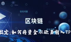 轻松搞定：如何将资金从