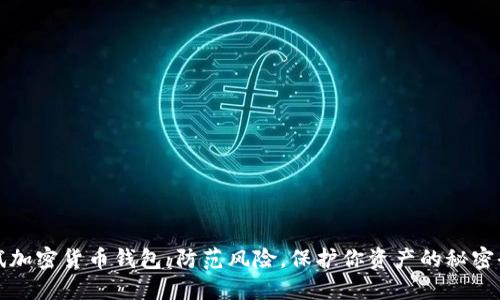 测试加密货币钱包：防范风险，保护你资产的秘密武器