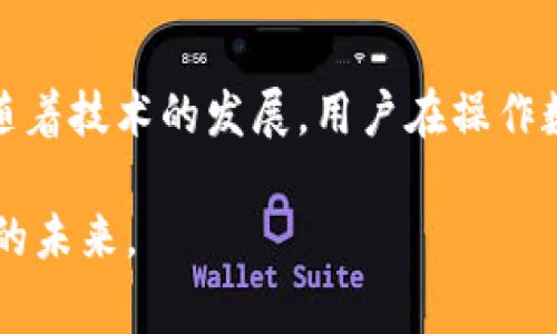   TP钱包取消交易还收矿工费？该如何应对？ / 

 guanjianci TP钱包, 交易取消, 矿工费 /guanjianci 

引言

在加密货币逐渐成为我们日常生活的一部分时，使用数字钱包进行交易已变得越来越普遍。然而，当交易未能如预期完成时，特别是像TP钱包这样的数字钱包，用户可能会面临一个棘手的问题：如果取消交易，为什么还会有矿工费的损失？这一现象不仅让人感到困惑，也引发了许多用户对于如何合理应对这一问题的思考。

矿工费的基本概念

在深入探讨这个问题之前，我们有必要先了解矿工费的概念。在区块链网络中，矿工是维护网络正常运转的重要角色，他们通过解决复杂的数学问题来验证并记录交易。这一过程是耗时且消耗计算资源的，因此他们需要通过矿工费获得补偿。

矿工费是用户在进行交易时向矿工支付的一定费用，以激励他们优先处理自己的交易。当网络拥堵时，矿工往往会优先处理那些矿工费用更高的交易，因此用户在设置矿工费用时需要谨慎考虑。

TP钱包的交易取消机制

TP钱包是一个流行的区块链钱包，允许用户轻松管理其加密货币资产。在进行交易时，用户可以选择取消交易，但这一过程并不像我们想象的那么简单。取消交易通常需要在交易未被矿工确认的情况下进行。如果交易已被确认，即使用户选择取消，也无法避免矿工费的损失。

为什么取消交易也需支付矿工费？

用户在TP钱包中取消交易时，仍需支付矿工费的原因在于交易的确认流程。交易一旦被广播到区块链，即使最终被取消，它仍占用了网络资源。矿工为了维护网络的稳定性和安全性，需要支付相应的费用。因此，不论是执行交易还是取消交易，矿工在处理过程中都需要耗费资源，这便是用户遇到的难题。

如何应对交易取消仍需支付矿工费的困扰

理解了这个基本原理后，我们可以考虑一些应对策略，以最大程度地减少可能出现的损失：

h41. 提前检查交易状态/h4

在选择取消交易前，最好先检查交易的状态。若交易已经进入了确认阶段，那么取消交易的过程非常复杂，且很可能无法省去矿工费。如果交易尚未被确认，用户采取余额调整、再次设置矿工费等方法能更有效地处理。

h42. 精确设置矿工费/h4

为了避免因矿工费用不足而导致的交易延误，可以利用一些在线工具来帮您计算合适的矿工费。这样即使交易速度较慢，也能被优先处理。在许多情况下，稍微多支付一些矿工费，可能更能保障交易的顺利完成。

h43. 考虑使用其他钱包/h4

如果TP钱包经常出现交易取消后依然需要支付矿工费的问题，用户可以考虑使用其他钱包。例如，一些钱包提供了更灵活的交易模式，允许用户在交易确认前取消并退款矿工费。在选择数字钱包时，需要对其服务条款有清晰的了解。

h44. 保持信息的更新/h4

交易规则可能会随时间有所变化，尤其是在区块链技术迅速发展的背景下。保持对市场动态的关注，有助于用户采取更切合的应对措施。例如，关注TP钱包的官方公告，了解最新的交易政策和用户指南，可以在关键时刻减少损失。

h45. 与客服沟通/h4

如果发生交易取消仍需支付矿工费的情况，用户可以联系TP钱包的客服进行咨询。官方客服可能会提供处理建议或帮助解答疑惑，甚至在特殊情况下提供补偿方案。积极与客服沟通，有助于更好地理解交易的具体情况。

总结

加密货币世界的确变化无常，让人感到困惑。而在使用诸如TP钱包这样的数字钱包进行交易时，了解交易机制则显得尤为重要。虽然取消交易可能需要继续支付矿工费，但通过清晰的策略和信息更新，用户能够在这一领域更加游刃有余。

希望以上分析和建议能帮助您更好地管理TP钱包中的交易，并为日后的交易决策提供有价值的参考。无论在怎样的市场环境中，合理规划和及时调整策略始终是财务管理的重要基础。 

补充思考：数字货币的未来

在未来，数字货币和区块链技术的完善将为用户带来更多福利。例如，交易的不透明性、费用的合理化和效率提升，都是行业内外都在关注的话题。随着技术的发展，用户在操作数字钱包时能面临的选择将更加多样化。

面对不断变化的市场环境，不断学习和适应是我们每个用户都需要具备的素质。希望每位用户都能在数字货币的浪潮中，顺利航行，迎接更加光辉的未来。