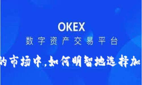 在瞬息万变的市场中，如何明智地选择加密货币基金？