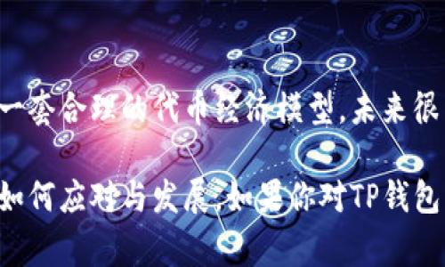 关于TP钱包是否会发行自己的代币，这个问题在加密货币社区引起了许多讨论和关注。TP钱包作为一款功能强大的数字资产管理工具，用户常常希望能拥有更便捷、更高效的资产管理手段。因此，代币的发行不仅关乎TP钱包的未来战略，还直接影响到用户的使用体验及参与感。

代币的定义与功能
在深入讨论TP钱包是否会发行代币之前，我们先来明确什么是代币。代币是一种数字资产，通常基于区块链技术发行，可以用作交易媒介、价值存储或其他特定用途。在加密货币生态系统中，代币可以为项目提供经济激励，用户通过持有或使用代币获得特定的权益或收益。

TP钱包的定位与现状
TP钱包以其安全、高效、用户友好的特点获得了大量用户的青睐。作为一款多链钱包，它支持多种主流公链和代币的存储与管理。随着用户需求的不断增加，TP钱包也在不断功能，增加更多的服务，比如去中心化交易所（DEX）的接入、DeFi协议的支持等。

发行代币的潜在优势
如果TP钱包决定发行自己的代币，可能会有以下几个潜在的优势：
ul
    listrong用户激励/strong: 通过发行代币，TP钱包可以激励用户更活跃地使用钱包，增加用户粘性。用户可以通过不同方式获取代币，比如完成任务、进行交易、参与社区活动等。/li
    listrong增强生态系统/strong: 自有代币能够促进TP钱包生态系统的发展，吸引更多开发者参与到TP钱包的应用生态中，通过代币经济形成更良性的循环。/li
    listrong融资支持/strong: 代币的发行还可以为TP钱包带来资金支持，帮助其扩展功能和服务，进一步提升用户体验。/li
/ul

可能面临的挑战
尽管代币的发行有诸多潜在优势，但TP钱包也可能面临一定的挑战：
ul
    listrong合规风险/strong: 加密货币市场监管政策在不断变化，TP钱包在发行代币时需要考虑合规的问题，以避免法律风险。/li
    listrong市场竞争/strong: 目前市场上已有不少数字钱包和交易平台发行了自己的代币，TP钱包将面临激烈的竞争，如何在众多代币中脱颖而出是一个大挑战。/li
    listrong用户接受度/strong: 用户对于新发行的代币可能持谨慎态度，需要TP钱包进行足够的宣传和教育，才能让用户真正理解并接受。/li
/ul

未来展望
综上所述，TP钱包是否会发行自己的代币仍需考虑多方面的因素。如果TP钱包能在市场环境和用户需求的带动下，研究出一套合理的代币经济模型，未来很有可能会推出自己的代币。无论结果如何，用户期待的都是一种更安全、更便利的数字资产管理方式。

在这个快速变化的加密货币领域，TP钱包的未来将会充满可能性与挑战。让我们拭目以待，看看TP钱包会在这一波浪潮中如何应对与发展。如果你对TP钱包的代币发行有更多想法或问题，欢迎在评论区分享你的观点。